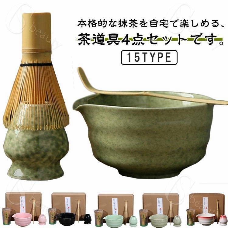 【送料無料】4点セット 茶筅 抹茶セット 贈り物 抹茶碗 陶器 茶道具 竹製 茶筅立て 茶器 茶杓 和風 家..
