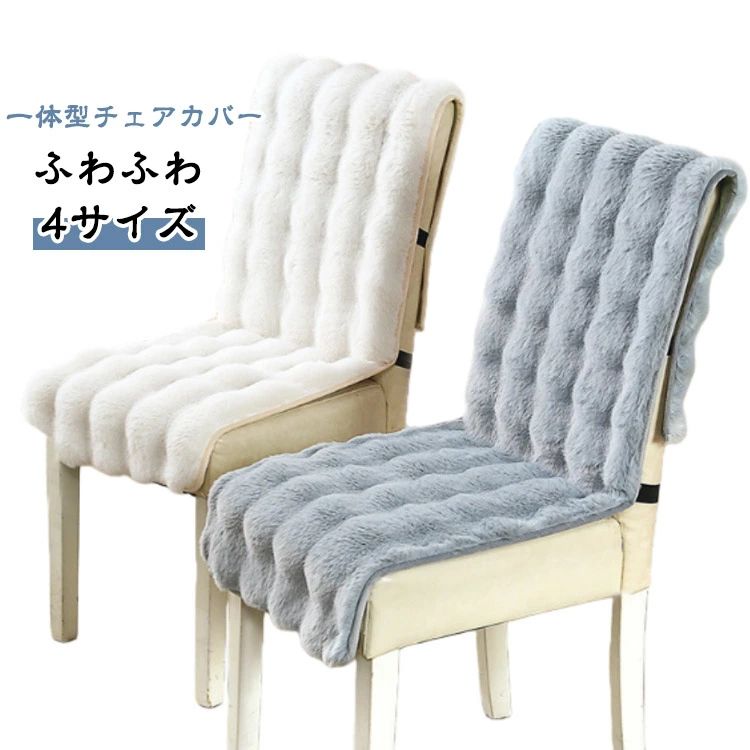 【一体型チェアカバー】【ふわふわ】【4サイズ】ダイニングチェアや座椅子につけられるチェアカバーです。生地は肌触りが滑らかなフランネル調生地を使用、座ったときのクッション性がアップ！簡単に着脱ができ、ズレにくい仕様です。ベルトで調節可能なので、幅広いサイズの高座椅子にお使いいただけます。洗濯機で丸洗いできるので、お手入れ簡単で清潔にご使用いただけます。裏面にも滑り止め付き、立ったり座ったりした際のズレ落ち防止、 お子様やお年寄りのいるご家庭でも安心してご利用いただけます。 サイズ 40×135cm 45×135cm 50×135cm 55×135cm サイズについての説明 40×135cm 45×135cm 50×135cm 55×135cm　※サイズ計測には誤差が生じます。 素材 フェイクファー 色 アイボリー グレー 備考 ●サイズ詳細等の測り方はスタッフ間で統一、徹底はしておりますが、実寸は商品によって若干の誤差(1cm〜3cm )がある場合がございますので、予めご了承ください。 ●製造ロットにより、細部形状の違いや、同色でも色味に多少の誤差が生じます。 ●パッケージは改良のため予告なく仕様を変更する場合があります。 ▼商品の色は、撮影時の光や、お客様のモニターの色具合などにより、実際の商品と異なる場合がございます。あらかじめ、ご了承ください。 ▼生地の特性上、やや匂いが強く感じられるものもございます。数日のご使用や陰干しなどで気になる匂いはほとんど感じられなくなります。 ▼同じ商品でも生産時期により形やサイズ、カラーに多少の誤差が生じる場合もございます。 ▼他店舗でも在庫を共有して販売をしている為、受注後欠品となる場合もございます。予め、ご了承お願い申し上げます。 ▼出荷前に全て検品を行っておりますが、万が一商品に不具合があった場合は、お問い合わせフォームまたはメールよりご連絡頂けます様お願い申し上げます。速やかに対応致しますのでご安心ください。