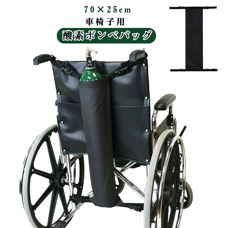 【送料無料】酸素ボンベバッグ 車椅子用 酸素シリンダーバッグ 折りたたみ式 調節可能なバックル 車椅子バッグ 車椅子用酸素ボンベバッグ 酸素ボンベバッグ 家庭用 介護 病院 携帯用酸素タンクキャリア 携帯用 Dシリンダー・Eシリンダー対応 65x25cm 送料無料