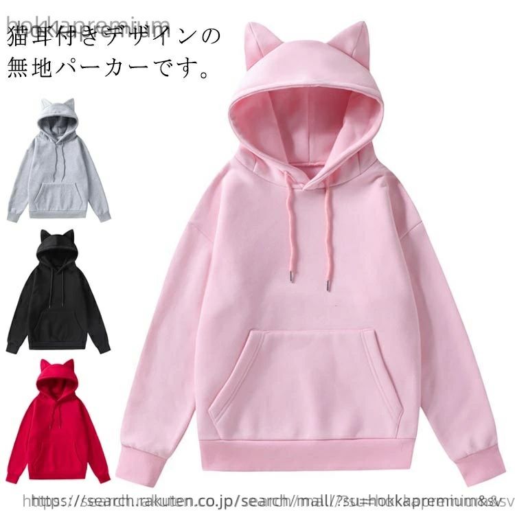 【送料無料】長袖 レディース 猫耳付き ゆったり 無地 トップス 春秋 カジュアル トレーナー フード付き フーディー パーカー 猫耳付き 大きいサイズ 体型カバー 大人 可愛い