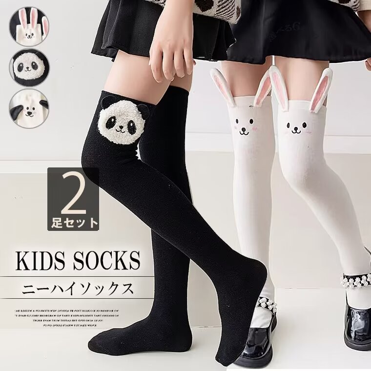 【送料無料】動物のお顔がキュート！2足組 2足セット ハイソックス キッズ 子供用 ニーハイソックス ロングソックス アニマル 動物 ボーダー ドット柄 子供 おしゃれ かわいい ジュニア 二-ハイ 靴下 くつした