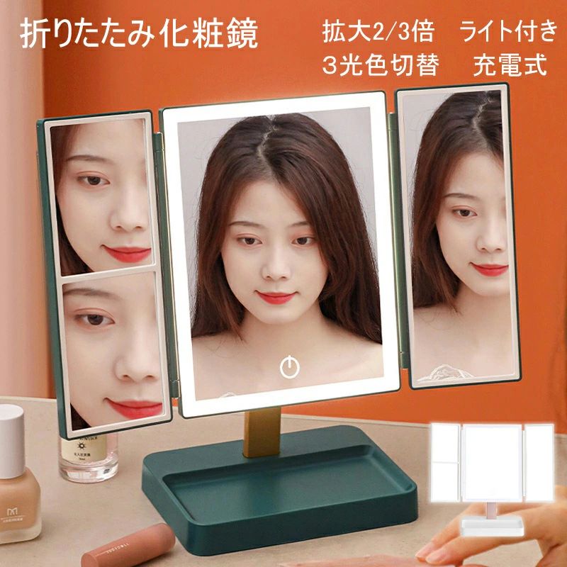化粧鏡 女優ミラー 三面鏡 卓上鏡 化粧 鏡 3光色切替 ledメイク 折りたたみ 72個LED ライト付き 卓上 ..