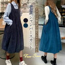 コーデュロイ ジャンパースカート レディース 大人 秋冬 サロペット レディース オールインワン・サロペット キャミワンピース サロペットスカート オーバーオー...