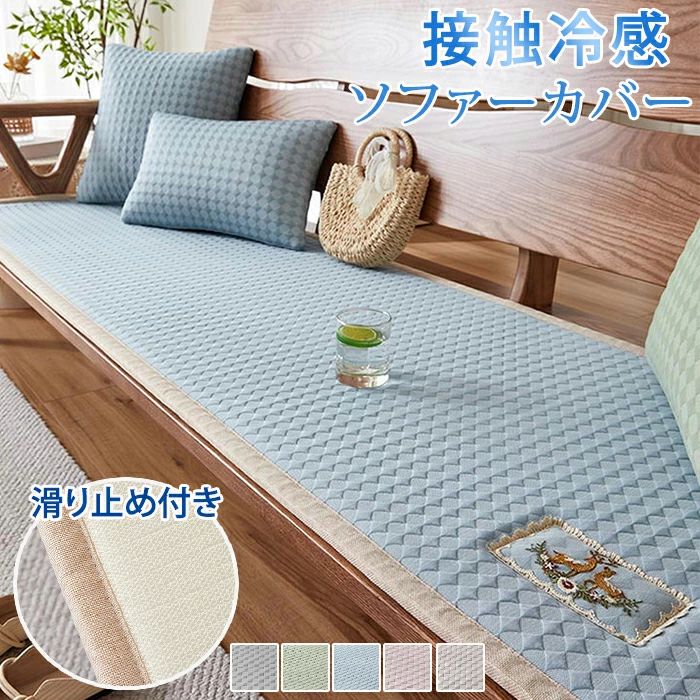 ソファパッド ソファカバー 夏用 接触冷感 涼しい クール 長椅子 座布団 2人 3人掛け ソファーパッド シートカバー クッション 滑り止め かけるだけ 汚れ防止 爪とぎ防止 北欧 おしゃれ 洗える ペット 子供 マット ごろ寝ソファ ベンチソファ