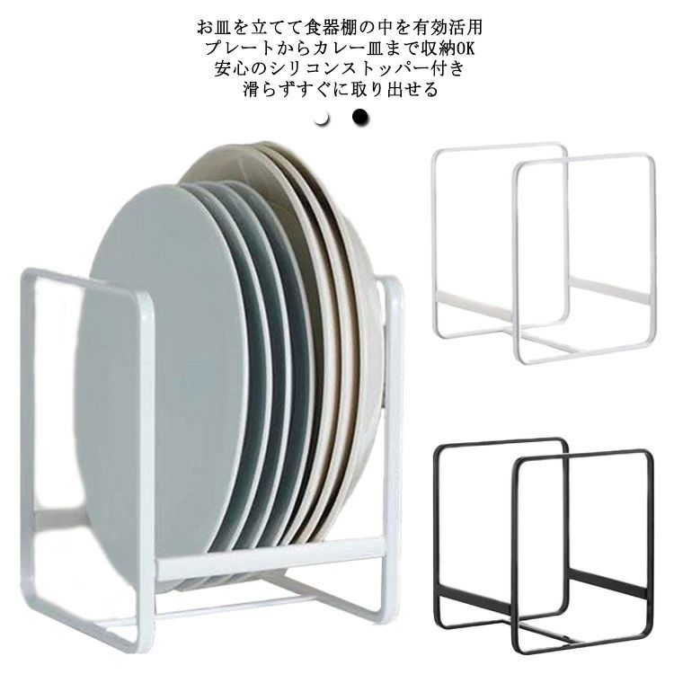 お皿を立てて食器棚の中を有効活用種類別・サイズ別に分けて省スペースにたくさん収納できるディッシュラックです。使用頻度の高い中皿から大皿まで立てて収納できるので、お皿の種類が一目で分かり出し入れもスムーズにできます。プレートからカレー皿まで収...