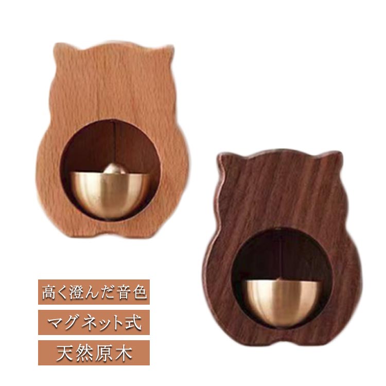 玄関 ブナ 優しい音 冷蔵庫 おしゃれ ナチュラル ドアチャイム ドアベル 呼び鈴 天然木 ホーム 銅 ブナ 店舗 ドアベル ねこ クルミ ベル チャイム マグネット 真鍮 銅 猫 キャット ドア ネコ ネコグッズ ドアベル 開き戸 引き戸 鈴 木製 呼び鈴