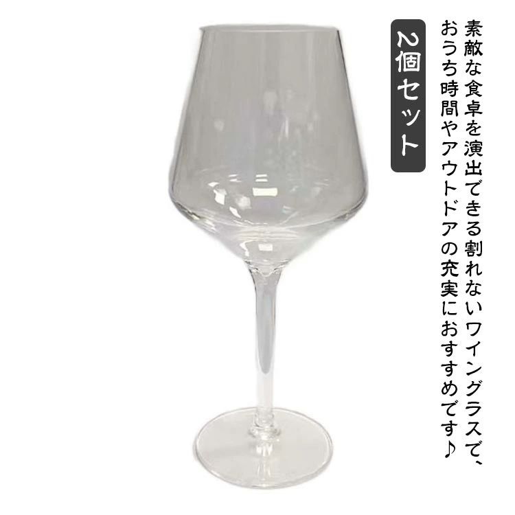 2個セット 割れない ワイングラス 460cc プラスチック 樹脂製 グラス ワイン シャンパン お酒 コップ ..