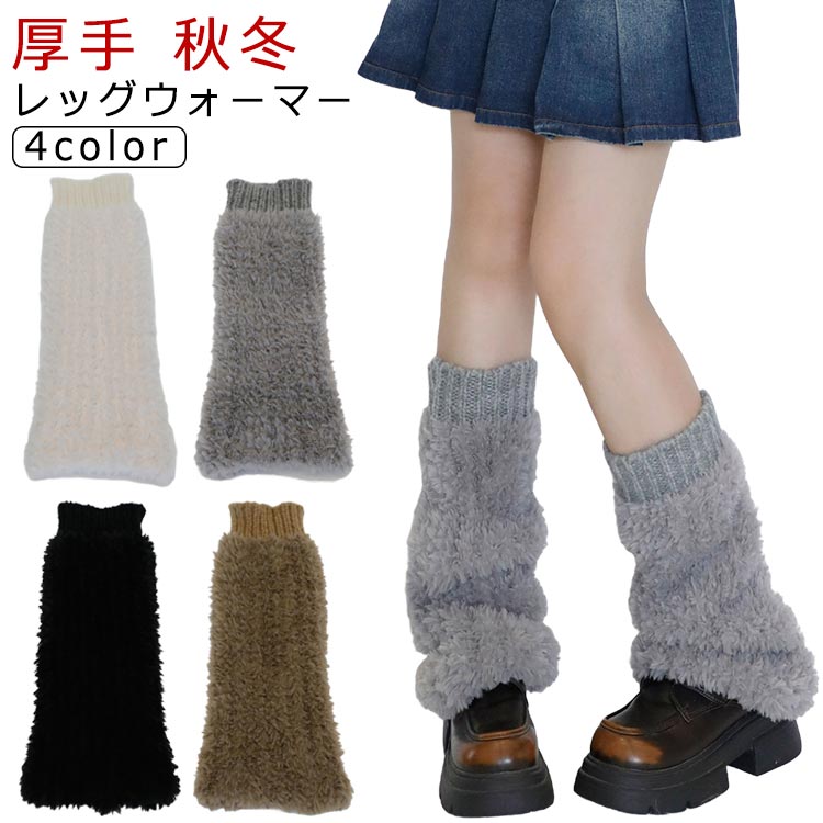 フェイクファー レッグウォーマー 足首ウォーマー ふわふわ もこもこ 厚手 防寒 保温 あったか フレア ボリューム かわいい くしゅくしゅ ぽかぽか 冷え取り 温活 冷え対策 秋冬 コーデ レディース 冬用 防寒グッズ リブニット履き口