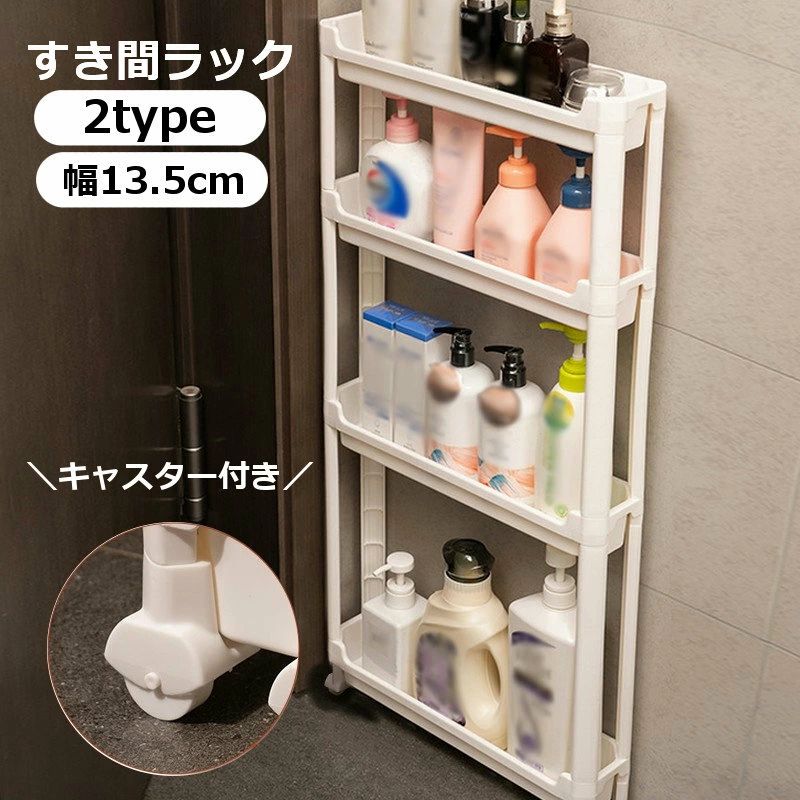 送料無料 すき間収納ラック 幅13.5cm 3段 4段 隙間収納ラック バスルーム収納 省スペース ドア後 洗面所 キッチン 洗濯機サイド トイレ キャスター付き 水切り穴付き