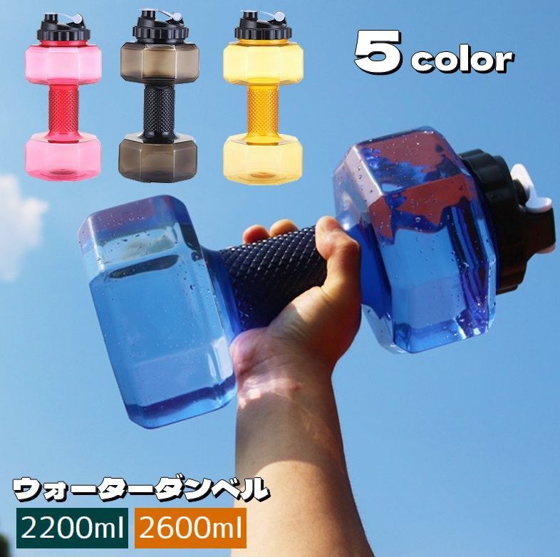 送料無料 ダンベル ウォーターダンベル 2200ml 2600ml 重り 水量調節可能 筋トレ 運動不足解消 ボディ..