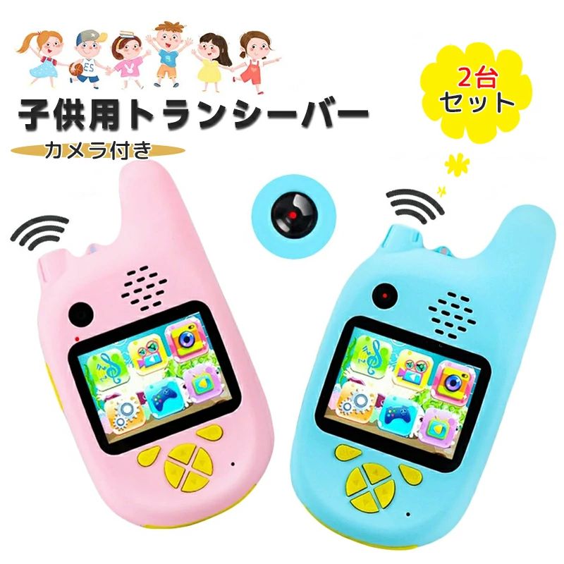 カメラ付き トランシーバー おもちゃ 2台セット 子供用 カメラ付き 小型 TFカード対応 ゲーム機能搭載 カラー液晶スマホタイプ 知育おもちゃ 子ども誕生日プレゼント小学生男の子女の子2歳3歳4歳5歳6歳人気ギフト贈り物 送料無料