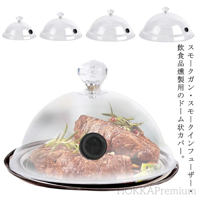 多機能 フードスモーカー スモークマシン 燻製ドーム 燻煙器 燻製機 簡易冷燻 燻製ドーム シーリングカバー 透明感