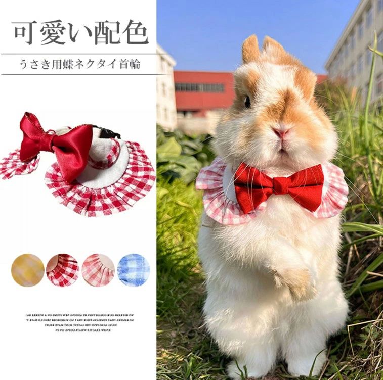 ペットをもっとかわいくする！4色展開 ペットウェア うさぎ用 スタイ ウサギ用 うさぎハーネス ハムスター 小型動物 うさぎウェア ギンガムチェック リボン ペット用品 ペット服 小動物服 写真撮影