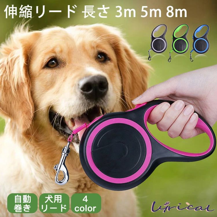 犬 リード 伸縮 長さ 3m 5m 8m 小型犬 中型犬 大型犬 散歩 自動巻き 犬用リード ロングリード 伸縮リード おしゃれ 巻き取り式 絡まりにくい