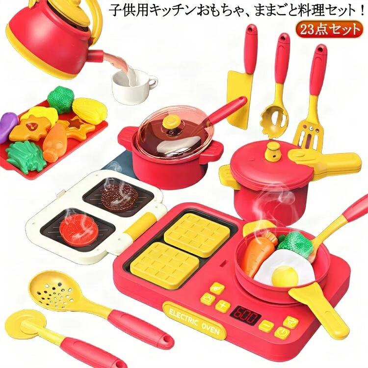 キッズ 料理 お料理セット やかん 23点セット 子供 おままごとセット お鍋 食材 幼児 家事 ままごとセット キッチン 知育玩具 キッチン 女の子 男の子 キッチンツールセット 知育おもちゃ 家事 まな板 勉強 4歳 2歳 1歳 おままごとセット 3歳 知育 5歳 出産祝い