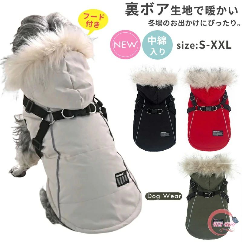 楽天こころ家楽天市場店犬 犬服 ジャケット ドッグウェア ハーネス フード付き 防寒 あったか 犬の服 ウェア ジャケット ハーネス一体型ジャンパー コート 中綿入り 裏ボア ペットウェア ペット用品 小型犬 中型犬 冬服 秋冬 おしゃれ アウター 散歩 お出かけ アウトドア