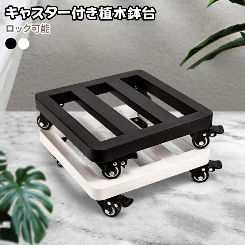 植木鉢台 鉢置き台 耐荷重 鉄製 頑丈 プランター移動台車 フラワースタンド キャスター付き 大型植え鉢移動台車 スチール 移動花台 植木移動 ロック付きキャスター スムーズ 鉢移動台車 観賞植物移動