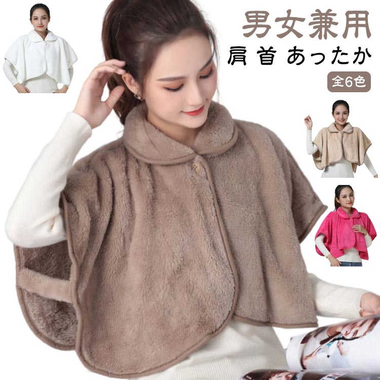 秋冬 肩 ポンチョ 肩当て 防寒 首 肩掛け グッズ ルームウェア 極暖 レディース あったか メンズ 対策 寝具 ハイネック 冷え対策 肩当て 暖かい 室内 極暖 解消 温めグッズ 首 着る 毛布 羽織り 着る毛布 男性 女性