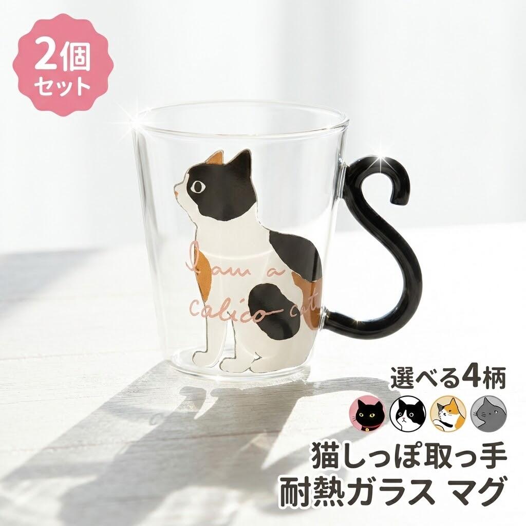 2個セット猫カップ贈り物耐熱コップ...