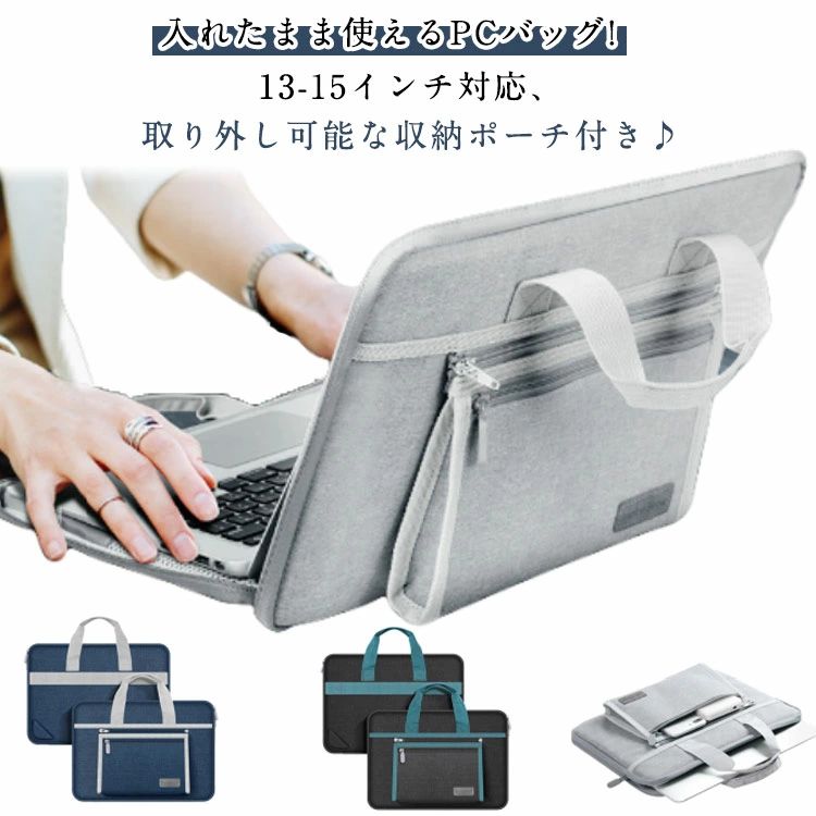 キャリングバッグ - 【送料無料】耐衝撃 収納ポーチ付き パソコンケース パソコンバッグ パソコンケース 手提げ 収納ポーチ付き 取り外し可能 シンプル 男女兼用 通気性 おしゃれ 13インチ 14インチ 15インチ 防水 無地 ビジネス 出張