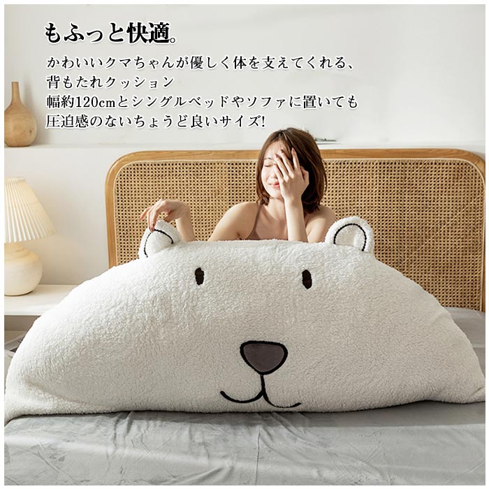 【送料無料】ベッド 背もたれ クッション うつぶせ 枕 大きい おしゃれ クマ くま 抱き枕 寝れる ヘッドボード かわいい 白 テレビ枕 ごろ寝 背当て 女子 部屋 インテリア 雑貨 ギフト プレゼント [2]