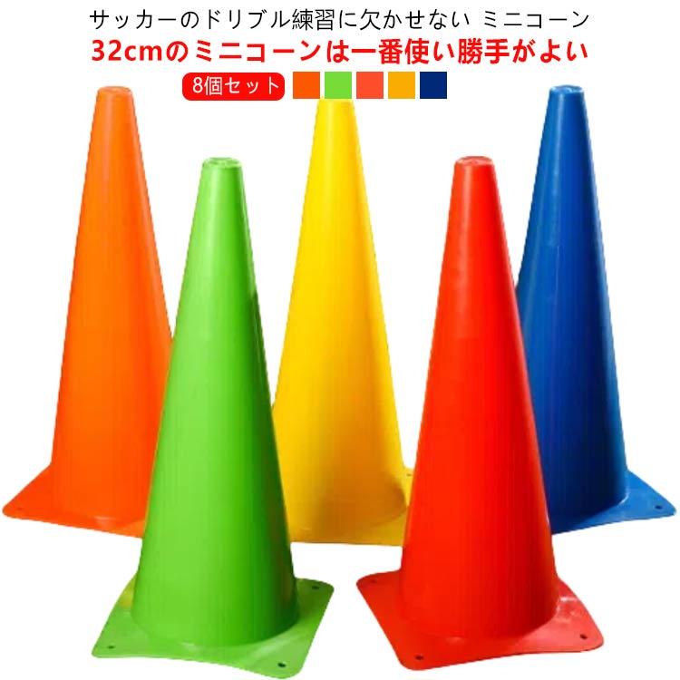 サッカーのドリブル練習に欠かせない ミニコーン32cmのミニコーンは一番使い勝手がよい サイズ 32cm（8個セット） サイズについての説明 高さ：32cm 素材 PE 色 レッド グリーン イエロー オレンジ ブルー 備考 ●サイズ詳細等の測り方はスタッフ間で統一、徹底はしておりますが、実寸は商品によって若干の誤差(1cm〜3cm )がある場合がございますので、予めご了承ください。 ●製造ロットにより、細部形状の違いや、同色でも色味に多少の誤差が生じます。 ●パッケージは改良のため予告なく仕様を変更する場合があります。 ▼商品の色は、撮影時の光や、お客様のモニターの色具合などにより、実際の商品と異なる場合がございます。あらかじめ、ご了承ください。 ▼生地の特性上、やや匂いが強く感じられるものもございます。数日のご使用や陰干しなどで気になる匂いはほとんど感じられなくなります。 ▼同じ商品でも生産時期により形やサイズ、カラーに多少の誤差が生じる場合もございます。 ▼他店舗でも在庫を共有して販売をしている為、受注後欠品となる場合もございます。予め、ご了承お願い申し上げます。 ▼出荷前に全て検品を行っておりますが、万が一商品に不具合があった場合は、お問い合わせフォームまたはメールよりご連絡頂けます様お願い申し上げます。速やかに対応致しますのでご安心ください。