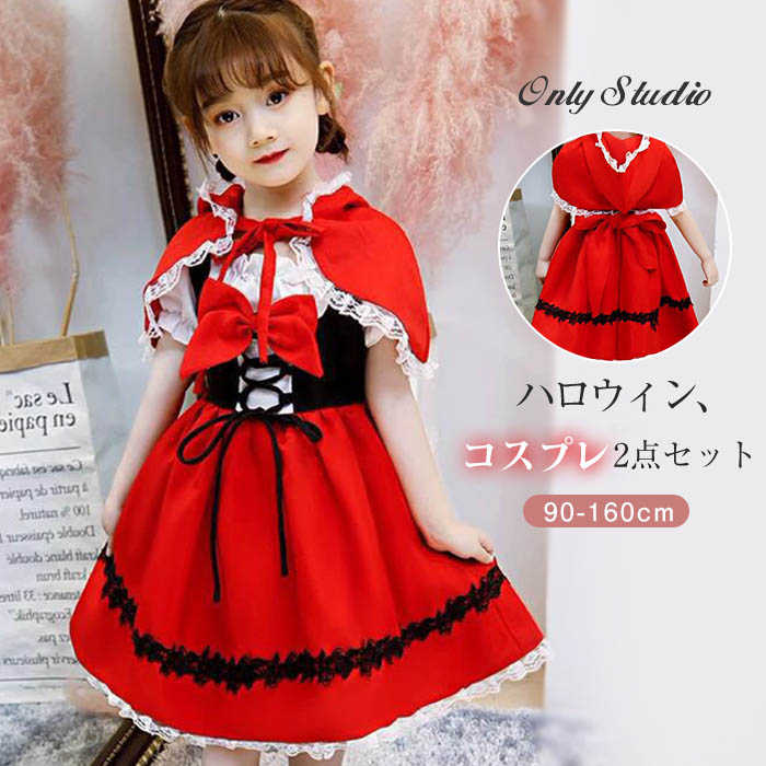 ハロウィン 女の子 衣装 子供 コスプレ 仮装 キッズ パーティー 赤ずきんちゃん キッズ 変装 子どもドレス cosplay コスチューム キッズ コスチューム ドレス 子供用 クリスマス コスプレ 童話 ダンス衣装 幼稚園 赤ずきん 舞台 誕生日 発表会 赤 送料無料