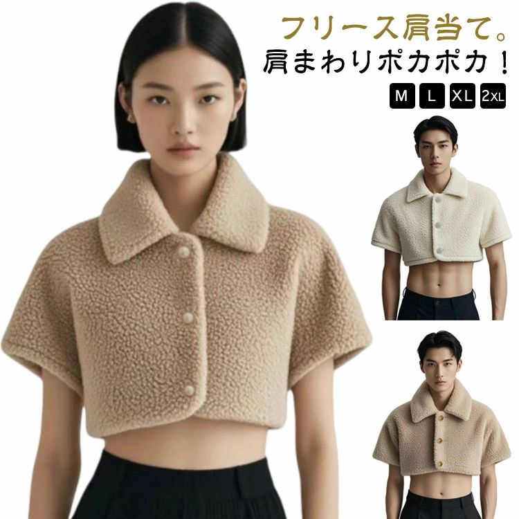 肩当て 肩あて 首 肩 背中 温め グッズ レディース メンズ ベスト ケープ 男女兼用 衿付き 半袖 極暖 あったかケープ あったか ルームウェア 暖かい 着る毛布 防寒着 冷え対策 寒さ対策 介護 施設 入院 寝具 もこもこ あったかグッズ 寝る時 冬 敬老の日 プレゼント 送料無料