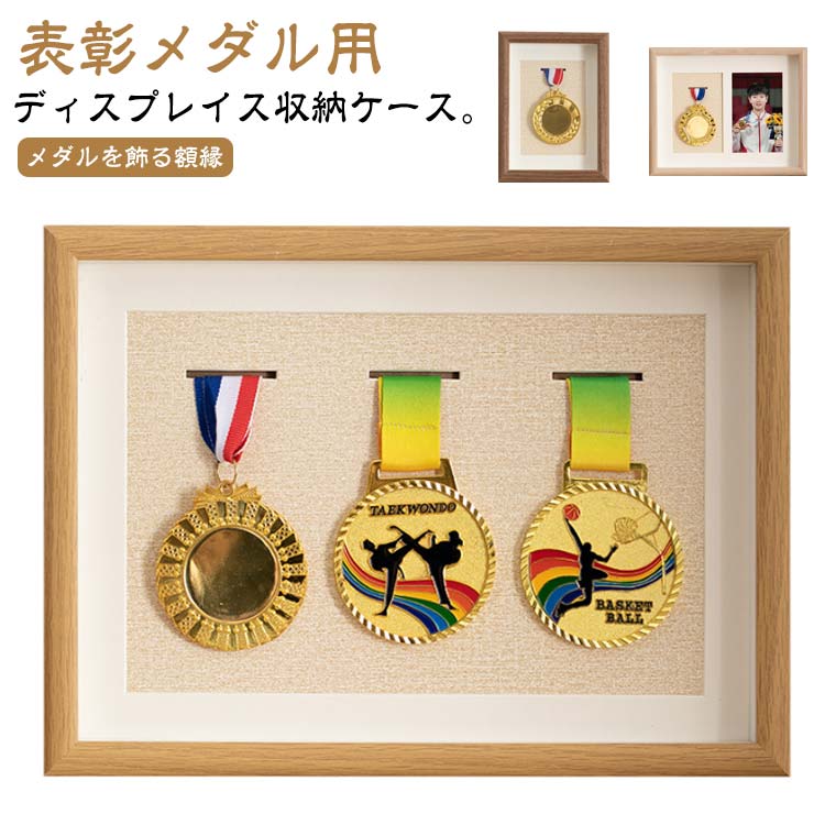 メダルケース マラソン ケース ボックス 木製ディスプレイケース メダルディスプレイ 表彰メダル収納 金メダル メダルを飾る額縁 写真入れ メダルディスプレイケース ランナー マラソン サッカー フットボール 体操 スポーツ メダルボックス