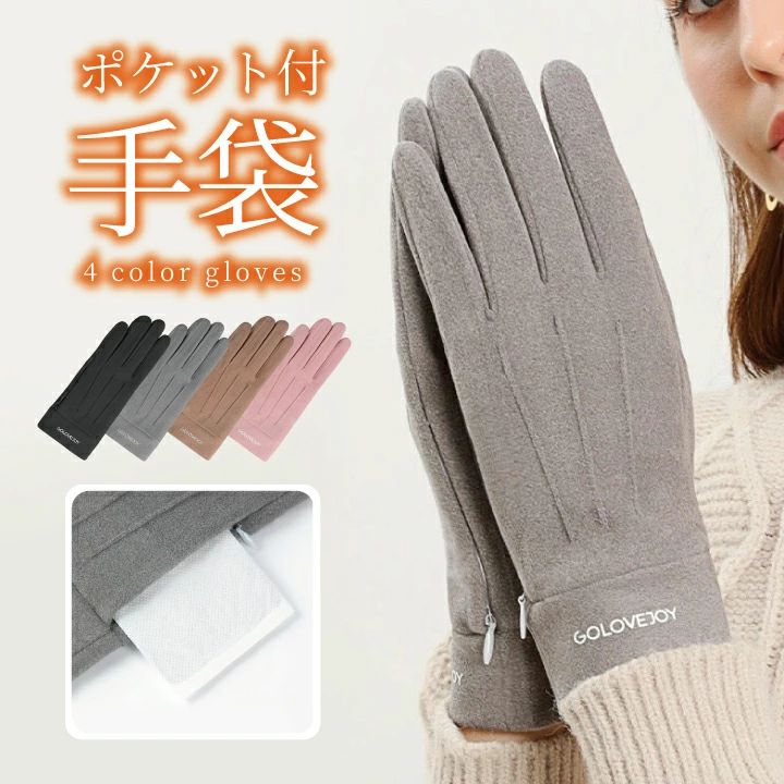 手袋 スマホ対応 レディース ポケット付き 手袋 防寒 暖かい かわいい ポリエステル グローブ プレゼント 導電糸 そのまま そのまま操..