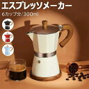 エスプレッソメーカー 直火式 6カップ分 エスプレッソ モカポット マキネッタ アウトドア キャンプ ...