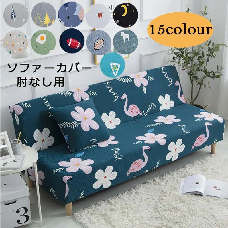 ◆素材 ポリエステル 【材質】 耐久性があり、坐り心地が良いです。ソファーにかけるだけで、気軽にお部屋の模様替えを楽しめます。 【ソファーの保護カバー】 四季通用できるのソファカバーです！ソファーをしかっりと保護できるカバーです。 ◆【適用】 ソファの保護カバーとしてだけでなく、ペットがソファを傷つけるのを防ぐためにペットマットとしても使用できます。家具の汚れやペットの毛から保護します。赤ちゃん、子供、犬や猫の家庭に最適です。 商品について ◆※カバーのみの販売です。ソファー本体は付属致しません。 ※サイズ表記は目安です。若干の誤差がある場合がございます。 ※製造中（縫製、染色など）により商品において色味や柄、サイズに若干の誤差や、生地を織る際に糸の継ぎ目や多少のほつれ等が生じる場合がございますが、品質上の問題ではございませんのでご了承の上お買い求めくださいませ。 ※発送上の状態によって商品がシワになる場合がございます。予めご了承くださいませ。 返品について お客様都合による返金の場合、返品料と送料はお客様負担です。 発送 佐川急便