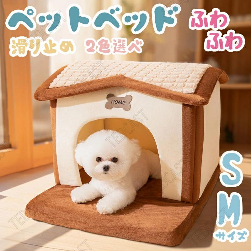 楽天こころ家楽天市場店犬 犬用 ハウス ペットハウス ベッド ペット 室内 室内用 犬小屋 屋根付き 小屋 ドーム クッション 洗える アウトドア あったか ぐっすり眠れる 犬猫 兼用 ペット用品 室内用 骨柄 無地 秋冬 キャットハウス 休憩所 寝床 可愛い 秋冬 ふわふわ