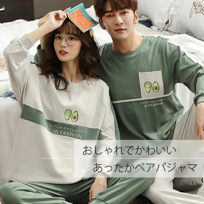 着やすいアボカドペアデザイン ペアパジャマ 綿100 コットン 上下セット メンズ レディース シンプル ..