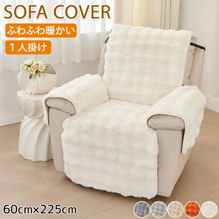 リクライニングソファー カバー 1人掛け ソファカバー ふわふわ マッサージチェア マッサージソファ 電..