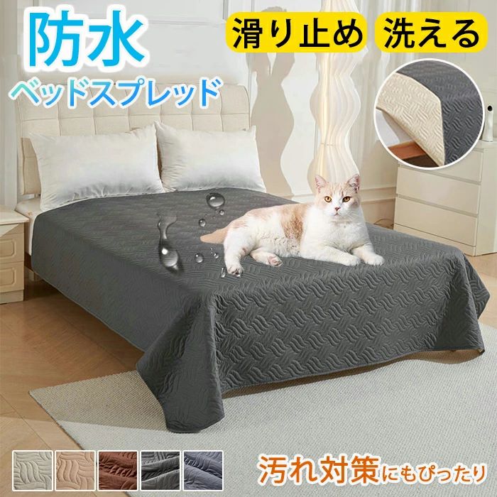 ベッドスプレッド 防水 マットレスカバー マルチカバー ベッドカバー キルト ソファカバー ペット用 撥水 シングル ダブル セミダブル 大判 防塵 北欧 汚れ防止 爪とぎ防止 模様替え 敷きパッド 寝具カバー おしっこ シーツ おしっこ対策 洗える