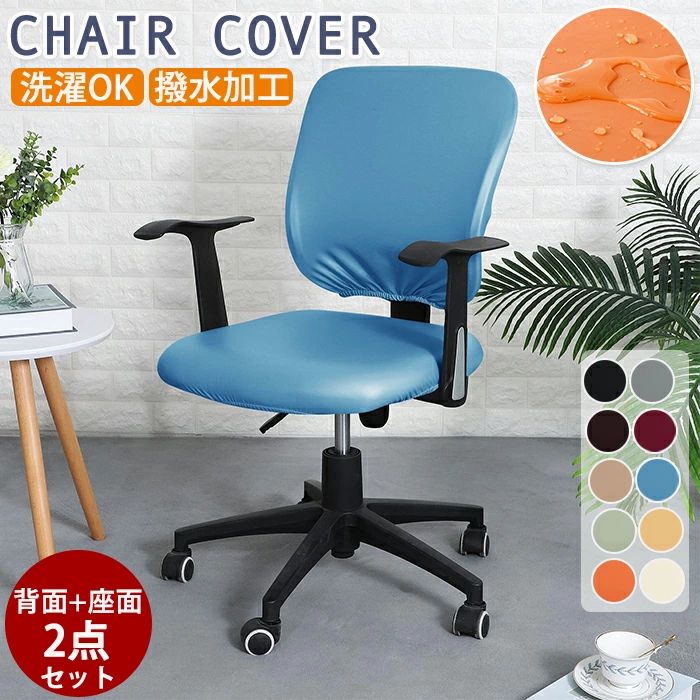 商品説明 【合皮・防水】 オフィスチェアカバーは、合皮素材を使用し、撥水加工が施された防汚仕様で、日常の使用に最適です。 【伸縮性抜群】 ストレッチのきいた素材で取り付けも楽々！！しっかり伸びて椅子にフィットしずれにくい！超弾力でしっかりとカバーします。 【洗濯可能】 自宅で洗濯可能だから汚れても安心です。取り外しも簡単で、水洗い可能なのでお手入れも楽々です。 【ペット・子供のいるご家庭にもオススメ】 ペットや子供の食べこぼし・落書きなどから大切な家具を守ってくれます。 【無地・耐久性】 無地のデザインはどんなインテリアにも調和し、耐久性に優れたPUレザーが長持ちします。 商品名：PUレザー椅子カバー 素材：PUレザー セット内容：カバーのみ カラー：ブルー・オレンジ・ブラック・グレー・レッド・ブラウン・イエロー・アイボリー・ベージュ・グリーン サイズ：背もたれ高さ：36-50cm 背もたれ幅：38-52cm 座面幅：36-50cm　座面奥行：38-52cm サイズ詳細は画像をご参照下さい。 ＊実寸は商品によって多少の誤差がある場合がございますので、予めご了承ください。 生産国：中国（日本の企画により厳格に生産されています。） ◆注意事項◆ ◆モニターにより色の見え方が実際の商品と多少異なることがございます。あらかじめご了承くださいませ。 ◆洗濯の際は色落ちの可能性がありますので単品手洗いでお願いいたします。 ◆商品生地、色合い、装飾部品の色やデザインなど、生産時期によって、差異が生じます。そのため、同じ商品を複数点ご購入の場合、場合によって色、コサージュのデザイン等差異がでる場合がございます。ご了承ください。 ◆輸入商品について、ご存知の通り海外の工場での縫製は日本の工場と比べますと、縫製の見劣り・糸のほつれ、製造過程における小さなキズ、シミなどが見られる場合がございますが、不良品ではございません。出荷時にすべての商品を検品しておりますが、予め上記点ご了承下さい。 ◆ご購入前に、【サイズ】・【カラー】・【価格】・【数量】・【お客様情報】等、ご注文内容にお間違いがないか必ずご確認ください。 検索関連キーワード（商品の説明ではありません）：オフィスチェアカバー 椅子カバー 合皮 撥水加工 防汚 回転 座面カバー PUレザー 座面+背面2点セット ストレッチ フィット 超弾力 防水 無地 回転椅子カバー パソコン イス保護 コンピューターチェアカバー 耐久性 洗濯可能 事務椅子 座椅子カバー 耐久性 家庭用 座面部分と背もたれ 2点セット PU 回転チェア シンプル ゴム フィット オールシーズン イスカバー インテリア 簡単装着 椅子保護 背もたれ ダイニング椅子カバー おしゃれ 座面 シンプル 汚れ防止 ずれにくい 傷防止 防油 撥水 伸縮素材 水洗え 取り外し簡単 PUレザー椅子カバー 無地イスカバー ダイニング椅子カバー 背もたれチェアカバー ペット 子供 汚れ 多機能 撥水 洗える シンプルなデザイン 色褪せがない 色褪せない 汚れ対策 模様替え ズレ防止 ストレッチ素材 伸縮性 伸びる 取付簡単 伸縮性抜群 ダイニングチェアカバー 取り外し可能 ダイニング オフィス 事務 デスク ぴったりフィット 優れた耐久性 耐摩耗性 清潔 北欧風 母の日 プレゼント ギフト検索関連キーワード（商品の説明ではありません）：オフィスチェアカバー 椅子カバー 合皮 撥水加工 防汚 回転 座面カバー PUレザー 座面+背面2点セット ストレッチ フィット 超弾力 防水 無地 回転椅子カバー パソコン イス保護 コンピューターチェアカバー 耐久性 洗濯可能 事務椅子 座椅子カバー 耐久性 家庭用 座面部分と背もたれ 2点セット PU 回転チェア シンプル ゴム フィット オールシーズン イスカバー インテリア 簡単装着 椅子保護 背もたれ ダイニング椅子カバー おしゃれ 座面 シンプル 汚れ防止 ずれにくい 傷防止 防油 撥水 伸縮素材 水洗え 取り外し簡単 PUレザー椅子カバー 無地イスカバー ダイニング椅子カバー 背もたれチェアカバー ペット 子供 汚れ 多機能 撥水 洗える シンプルなデザイン 色褪せがない 色褪せない 汚れ対策 模様替え ズレ防止 ストレッチ素材 伸縮性 伸びる 取付簡単 伸縮性抜群 ダイニングチェアカバー 取り外し可能 ダイニング オフィス 事務 デスク ぴったりフィット 優れた耐久性 耐摩耗性 清潔 北欧風 母の日 プレゼント ギフト