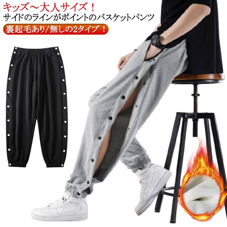 サイドオープン スウェットパンツ キッズ ジュニア 大人 メンズ レディース バスケットパンツ 裏起毛 裏起毛あり/無しの2タイプ! バスパン バスケパンツ ス...
