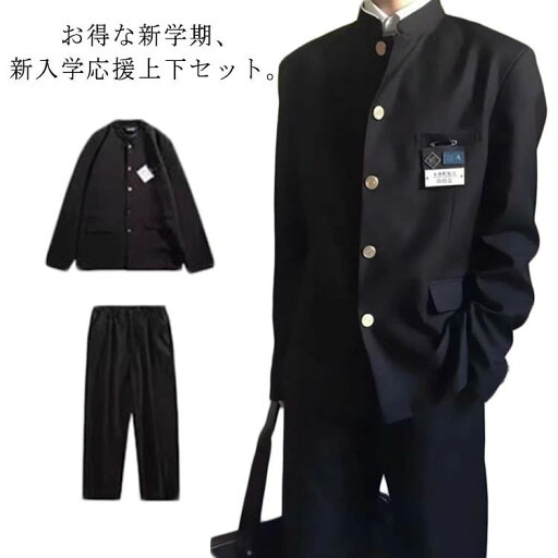 ズボン 上下セット 2点セット 詰襟 学ラン 学生服 男子 ブレザー 上着 高校生 制服 メンズ ジュニア スクール ボーイズ ジャケット スラックス ウエストゴム 学生服 中学生 通学 学生服 丸洗い 入学式 卒業式 コスプレ衣装 仮装 黒 ズボン 上下セット 2点セット 詰襟 学ラン 学生服 男子 ブレザー 上着 高校生 制服 メンズ ジュニア スクール ボーイズ ジャケット スラックス ウエストゴム 学生服 中学生 通学 学生服 丸洗い 入学式 卒業式 コスプレ衣装 仮装 黒