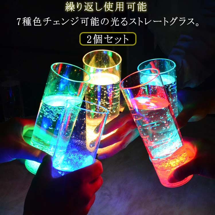 光る ビール お酒 LEDグラス ジュース グラス シンプル タンブラー 居酒屋 ハイボール カクテル コップ 400ml グラス 業務用 家庭用 おしゃれ バー ストレートグラス おもてなし プラスチック 割れない 2個セット 光るグラス グラス センサー 液体感知 電池交換可