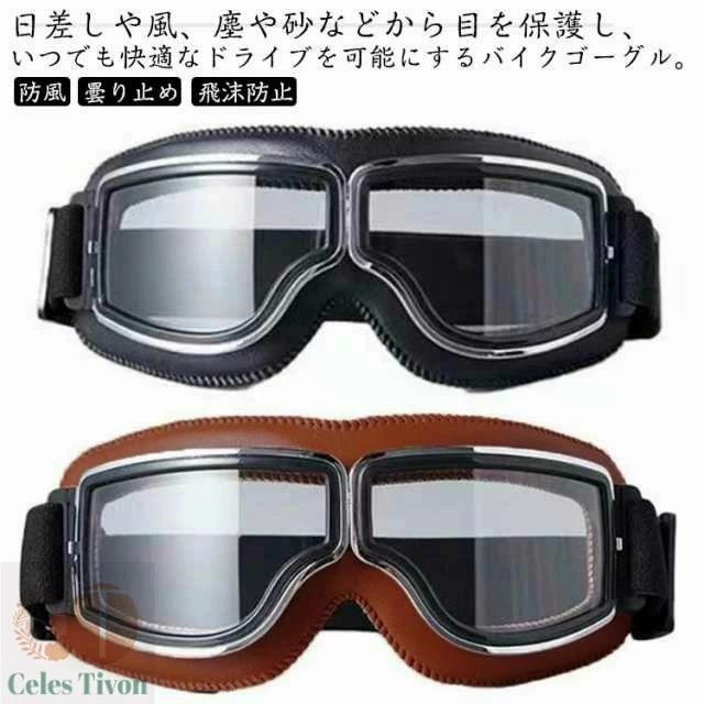 原付 オートバイ 保護メガネ バイク 自転車 スノボー 紫外線カット ゴーグル 防風 ほこり 曇り止め 飛沫防止 スキー UVカットサングラス サバゲー サイクリング 調節可 モーターサイクル オフロード アウトドア ゴムバンド スクーター