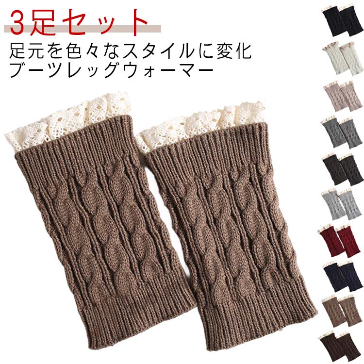 送料無料 3足セット レッグウォーマー ブーツ 足首ウォーマー ケーブ編み アクセサリー コーデ ニット ..