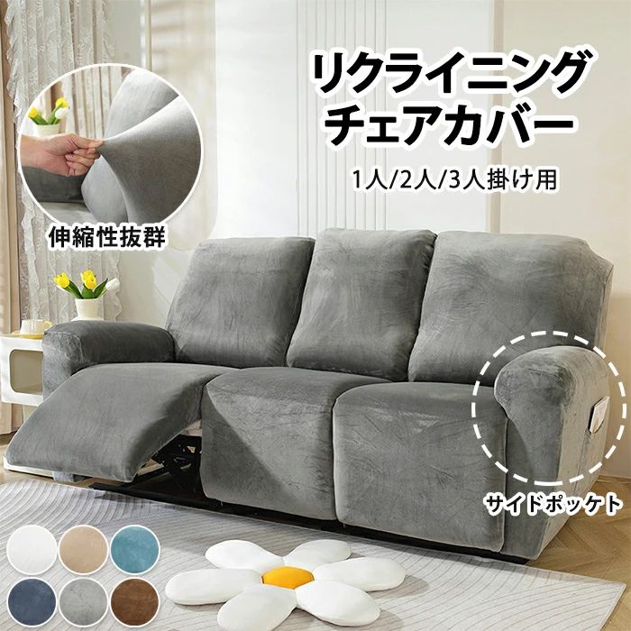 マッサージチェアカバー リクライニングソファカバー ソファーカバー リクライニングチェアカバー リクライニングシートカバー 電動 ソファ カバー ストレッチ フィット 肘付き かけるだけ 伸びる ズレ防止 一体型 1人 2人 3人掛け 模様替え