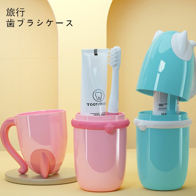 うがいコップ 旅行歯ブラシケース コップ 歯磨き 化粧筆収納ボックス 旅行コップ 携帯用歯ブラシケース 歯磨きコップ 旅行 りょこう 引っ越し 出張 子供用 可愛い