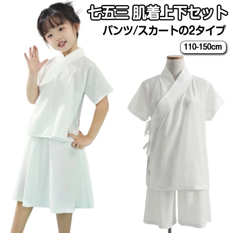 5歳 着物用 女の子 肌襦袢 子供 半襦袢 半袖 下着 パンツ/スカートの2タイプ キッズ 肌着セット 上下 セパレート 和服 七五三 ハーフパンツ 七五三 2...