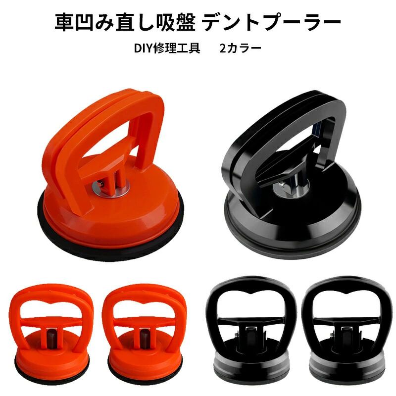 車凹み直し吸盤 デントプーラー DIY修理工具 3個セット 車の ヘコミ直し 携帯電話修理吸盤 LCDスクリーン取り外しツール 多機能メンテナンス吸盤 最大耐荷重25kg