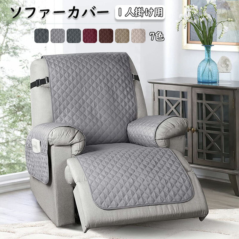 マッサージチェアカバー 防水 リクライニングソファカバー リクライニングソファーカバー リクライニングチェアカバー ソファーカバー リクライニングシートカバー 撥水 電動ソファカバー キルト キルティング ソファカバー 1人掛け
