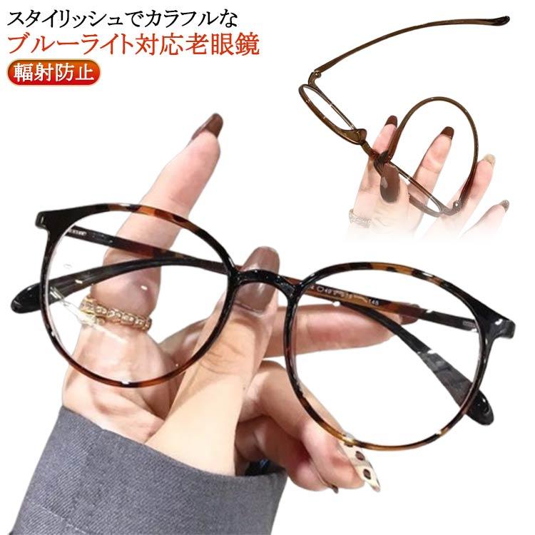 老眼鏡 おしゃれ レディース メンズ ラウンド型 丸メガネ シニアグラス リーディンググラス 度数 ＋1.0 ＋1.5 ブルーライトカッ