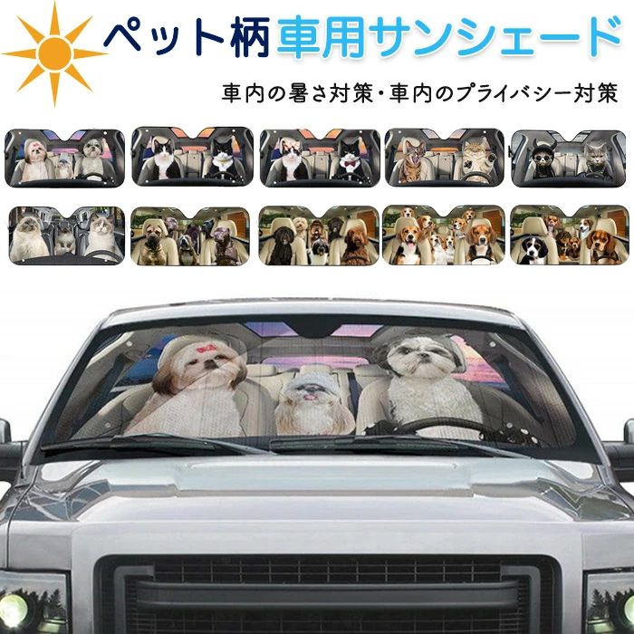 サンシェード 車 フロント 車用サンシェード ペット柄 犬柄 犬 いぬ dog 猫 キャット 面白い 車窓日よけ 日除け 日よけ フロントガラス 遮光 断熱 UVカット 車用品 吸盤付 プライバシー 暑さ遮断 折りたため