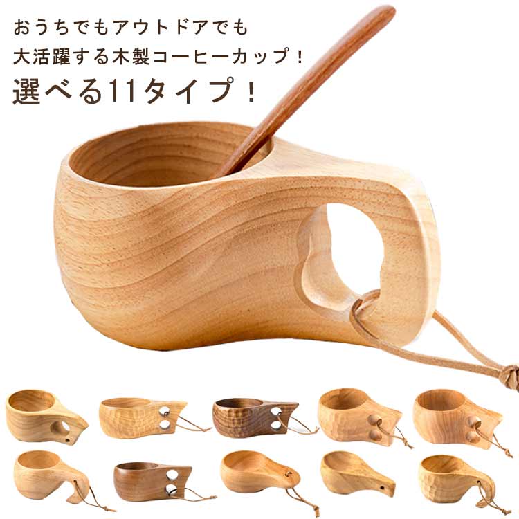 紅茶 木製カップ 木製 送料無料 11タイプ 天然木 マグカップ コーヒーカップ ウッドカップ ナチュラル ..